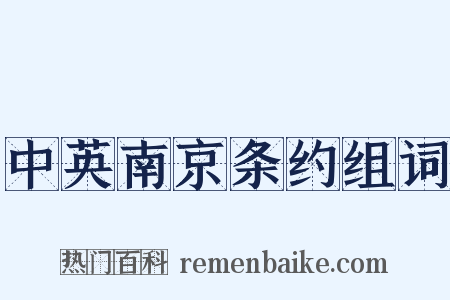 中英南京条约组词是什么意思的图片